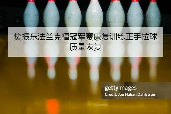 fan-zhen-dong-fa-lan-ke-fu-guan-jun-sai-kang-fu-xun-lian-zheng-shou-la-qiu-zhi-liang-hui-fu-2-742.jpg